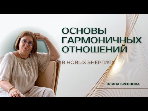 Видео: Основы гармоничных отношений в новых энергиях. О моих программах