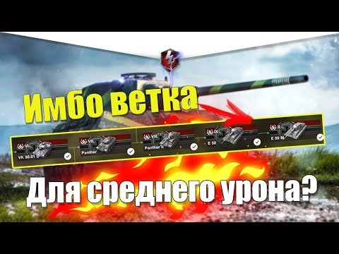 Видео: ВЕТКА E50M АКТУАЛЬНА ДЛЯ ПРОКАЧКИ? ОБЗОР ВСЕХ ТАНКОВ ВЕТКИ WOT BLITZ