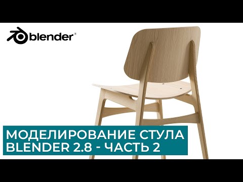 Видео: Моделирование стула в Blender 2.8 - Часть 2 | Основы топологии | Уроки на русском для начинающих
