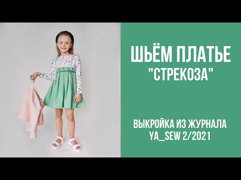Видео: 1/19. Платье "СТРЕКОЗА". Видеоинструкция к журналу Ya_Sew 2/2021