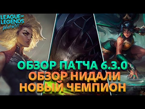 Видео: РАЗБОР ОБНОВЛЕНИЯ 6 3 0 WILD RIFT ▶ ОБЗОР НОВОГО ЧЕМПИОНА НИДАЛИ