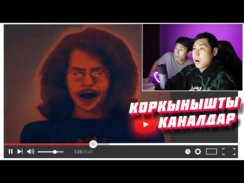 Видео: 😱ЮТУБТАҒЫ ҚОРҚЫНЫШТЫ КАНАЛДАР✅