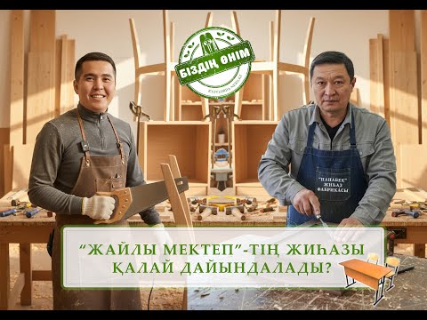 Видео: "ЖАЙЛЫ МЕКТЕП"-ТІҢ ЖИҺАЗЫ ҚАЛАЙ ДАЙЫНДАЛАДЫ?/ ЖШС "ПАНАБЕК"