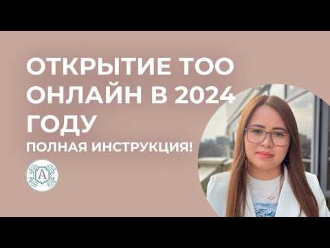 Видео: как открыть ТОО онлайн в 2024 году! Полная инструкция!