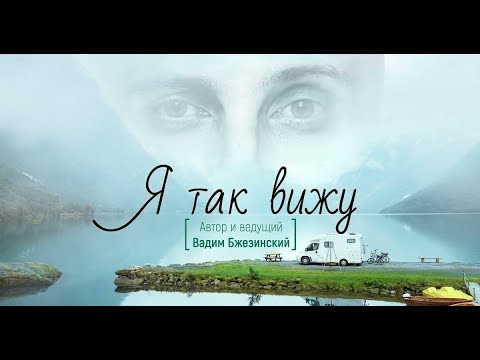 Видео: #ятаквижу #пава #славадемин #муаяд #щука #оливье 1 серия 1 сезона "Я так вижу!" с Вадимом Бжезинским