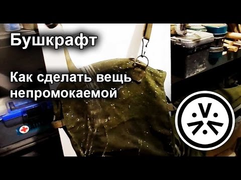 Видео: ✔ Как сделать вещь непромокаемой \ DIY waterprufing