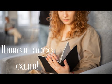 Видео: Как написать эссе