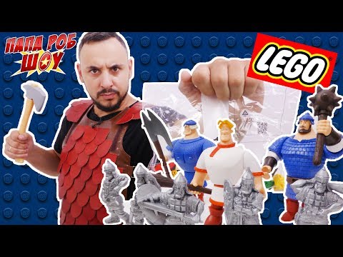 Видео: Папа РОБ и #БОГАТЫРИ: сборка оборонительной крепости #LEGO! 13+