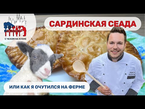 Видео: 🇮🇹 Десерт из острова Сардиния!