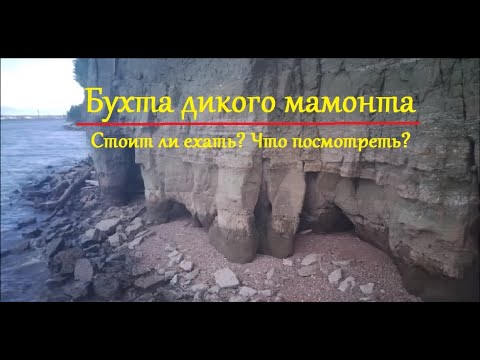Видео: Мыс любви и бухта дикого мамонта. Стоит ли ехать? Что посмотреть? Съемка с дрона.