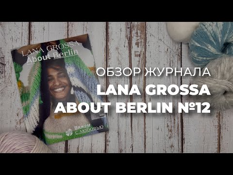 Видео: ОБЗОР ЖУРНАЛА LANA GROSSA ABOUT BERLIN 12 - трендовые модели для вязания спицами