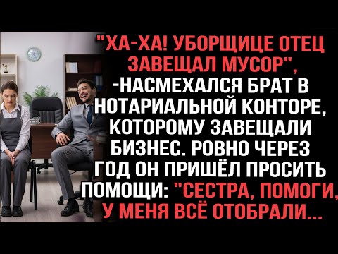 Видео: "Ха-ха! Уборщице отец завещал мусор"насмехался брат в нотариальной конторе, которому завещали бизнес