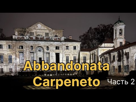 Видео: Италия Аббандоната-Carpeneto Заброшенная Вилла Часть 2.