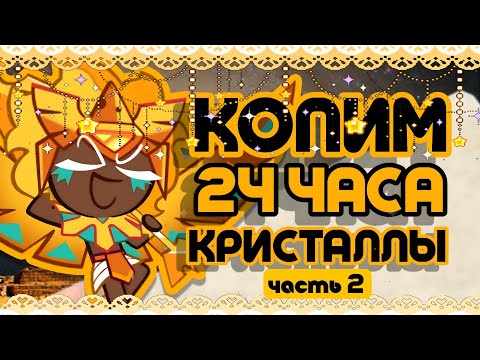 Видео: КОПИМ 24 ЧАСА КРИСТАЛЛЫ | НАШ ВРАГ- ЭТО ЛОПАТЫ