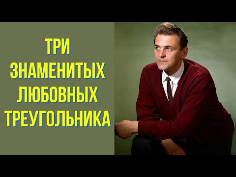 Видео: Три знаменитых любовных треугольника