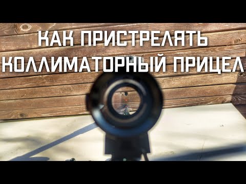 Видео: Как пристрелять и Настроить Коллиматорный прицел для пневматики