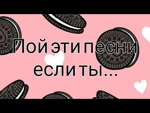 Видео: Пой эти песни если ты...✨❤️