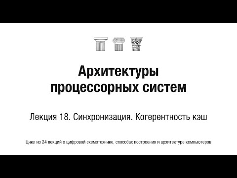 Видео: АПС Л18. Синхронизация. Когерентность кэш