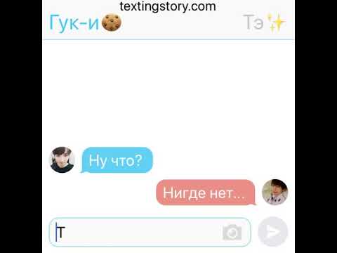 Видео: Исповедь pt.17 — ВиГуки/VKook — BTS Texting Story