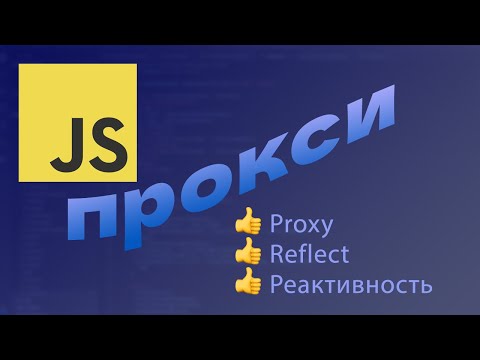 Видео: Что такое ПРОКСИ в JavaScript (Proxy)