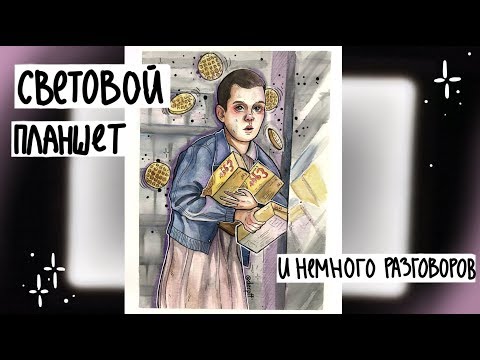 Видео: Рисую чувиху на световом планшете :) Light table