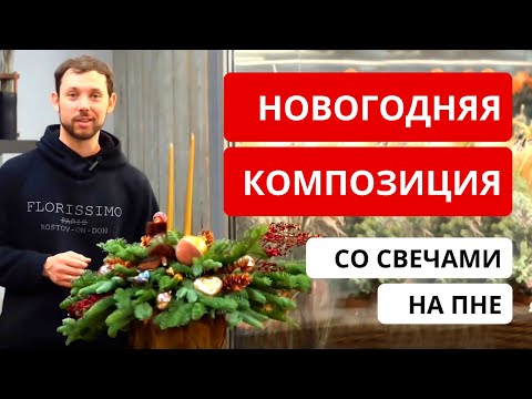 Видео: НОВОГОДНЯЯ КОМПОЗИЦИЯ СО СВЕЧАМИ из нобилиса. Декор к Новому году и Рождеству! Советы флориста.