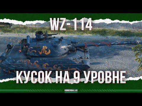 Видео: ВГ ИЗОБРЕЛИ КУСКА - WZ-114