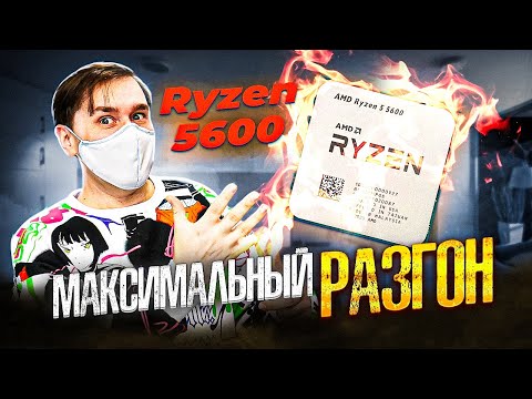 Видео: Максимальный разгон Ryzen 5600 и тест в играх