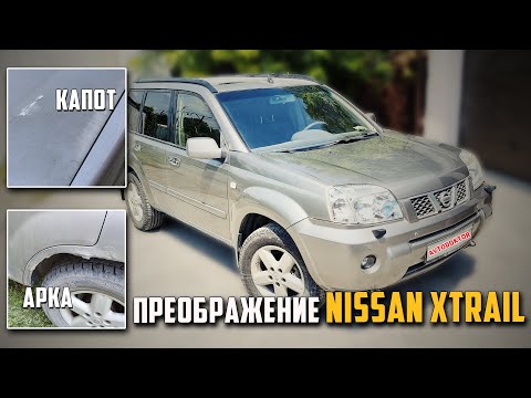 Видео: Комплексный ремонт кузова Ниссан Х-трейл. Причины появления трещин на краске.
