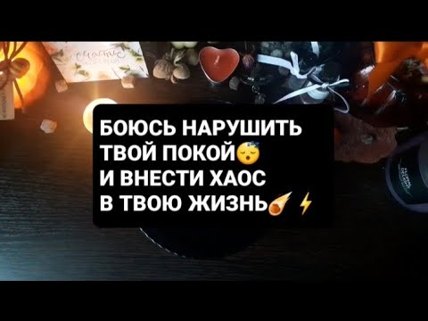 Видео: ❗БОЮСЬ НАРУШИТЬ ТВОЙ ПОКОЙ😴ГАДАНИЕ НА ВОСКЕ