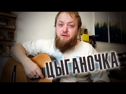 Видео: Разбор песни Цыганочка на гитаре аккорды бой