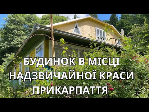 Видео: Огляд будинку в  чарівному місці Прикарпаття