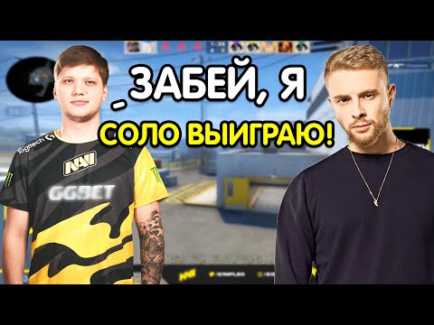 Видео: S1MPLE В СОЛО ВЫИГРАЛ ИГРУ ЕГОР КРИДУ! СИМПЛ, ЭВЕЛОН И ЕГОР КРИД ИГРАЮТ В КС ГО