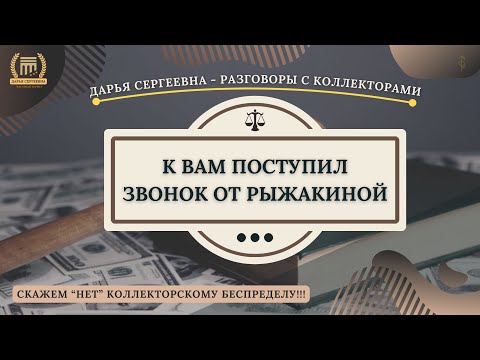 Видео: РЫЖАКИНА - ЭТО ШЕДЕВР ⦿ Разговоры с коллекторами / Помощь Должникам / Консультация Юриста / Долги