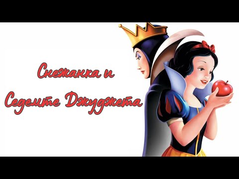 Видео: Снежанка И Седемте Джуджета Snow White and the Seven Dwarfs