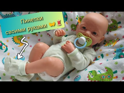 Видео: Влог с малышом Томми Шьём пинетки для новорожденного 15.01.23 Play with reborn #reborn