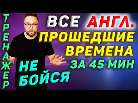 Видео: Тренажер 36. Прошедшие времена в английском языке #SmartAlex100, #АнглийскийЯзык, #Английский