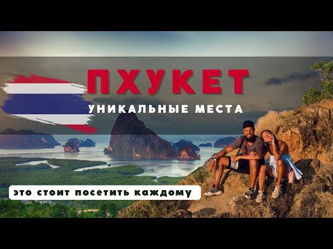 Видео: ПХУКЕТ. ЭТИ РАЙСКИЕ МЕСТА СТОИТ ПОСЕТИТЬ КАЖДОМУ! ТАИЛАНД