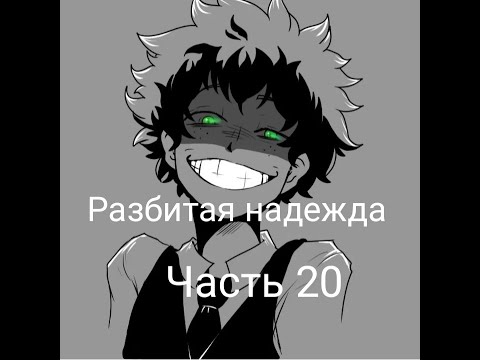 Видео: Разбитая надежда|альтернативный сюжет аниме моя геройская академия|фанфик| 20 часть