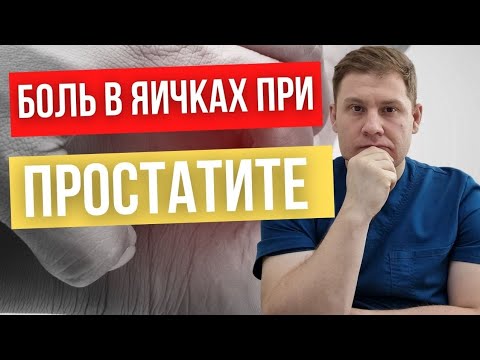 Видео: Боль в яичках // Эпидидимит // Простатит причина болей в яичках