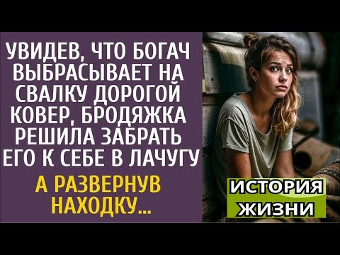 Видео: Увидев, что богач выбрасывает на свалку дорогой ковер, бродяжка решила его забрать… А развернув….