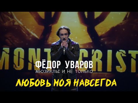 Видео: Фёдор Уваров - Ария Фернана из мюзикла "Монтекристо"