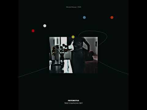 Видео: Перемотка — Твоего балкона свет (slowed)