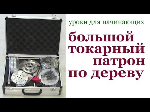 Видео: Большой токарный патрон по дереву. Large lathe chuck for wood.