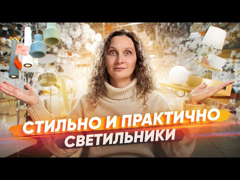 Видео: Обзор практичных и модных светильников из «Мира Света»