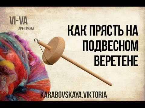Видео: Как прясть на подвесном веретене