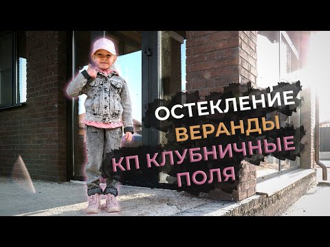 Видео: ПАНОРАМНОЕ ОСТЕКЛЕНИЕ ВЕРАНДЫ В ЗАГОРОДНОМ ДОМЕ! | Москва, МО, КП Клубничные поля |