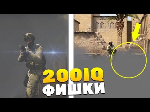 Видео: 5 ТОПОВЫХ 200IQ ФИШЕК ДЛЯ ММ И ФЕЙСИТ (CS:GO) dust2