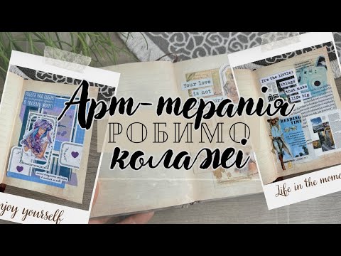 Видео: Релакс та Творчість: Колажування в Блокноті без слів ☺️