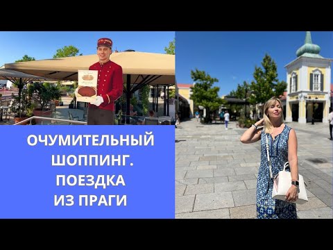 Видео: УМОПОМРАЧИТЕЛЬНЫЙ ШОППИНГ/Outlet PARNDORF